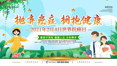 世界抗癌日抗癌宣传医疗内容展板