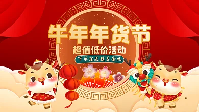 牛年年货节促销展板