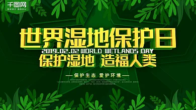 世界湿地保护日绿色节日展板