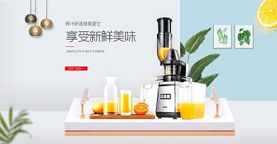 淘宝天猫简约家具风格榨汁机厨房电器海报