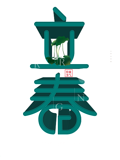 空間立體立春海報(bào)