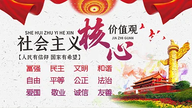 党建社会主义核心价值观展板学校政府宣传栏