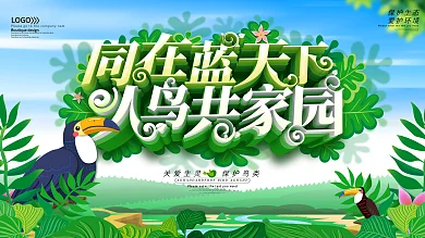 绿色国际爱鸟日展板