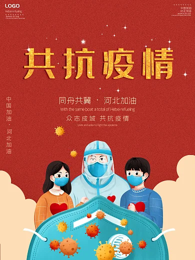原创共抗疫情河北加油公益海报