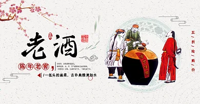 红色中国风古典陈年老酒电商banner淘宝海报