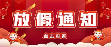 春节放假通知微信公众号封面