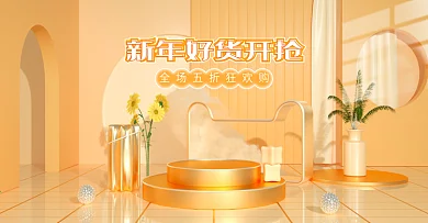 新年好货开抢化妆品金色简约c4d海报