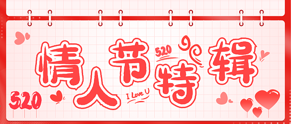 原創(chuàng)情人節(jié)公眾號封面浪漫愛心粉色首圖模板