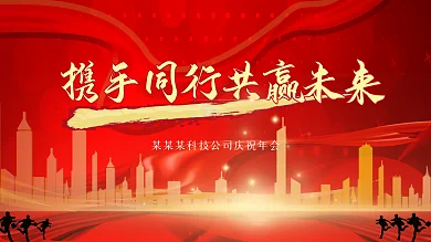 中国红高端大气公司庆祝展板