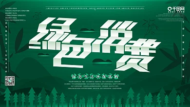 原创倡导绿色消费生态环保宣传展板