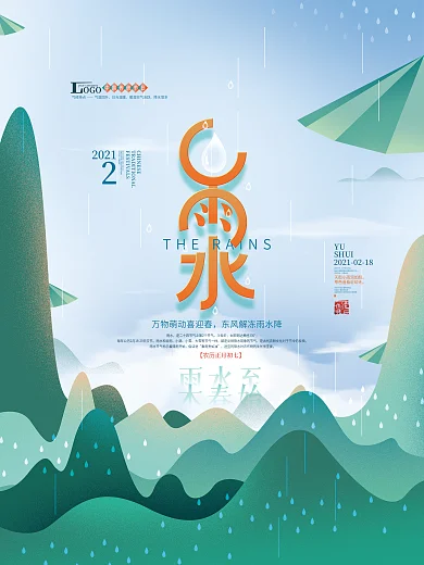 手绘文艺清新雨水节气海报
