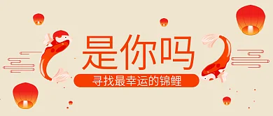 是你吗寻找最幸运的锦鲤公众号封面