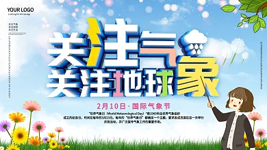 国际气象日蓝色环保公益展板