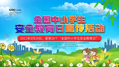 简约风社区全国中小学安全教育日展板上下套