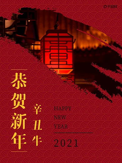 恭贺新春辛丑牛年海报中国风矢量海报背景