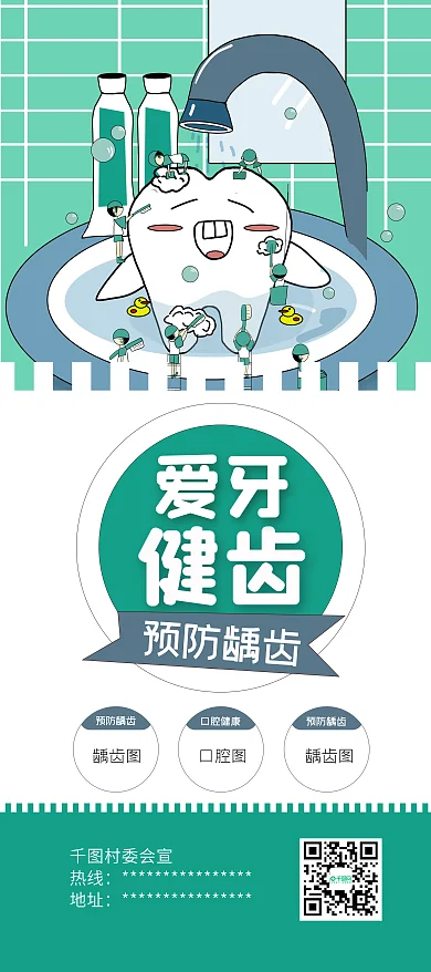 全国爱牙日牙齿插画牙齿健康公益展架易拉宝