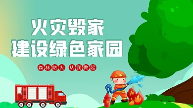 护林防火 建设绿色家园 展板