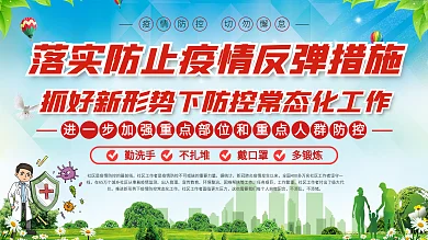 社区风新形势下常态化疫情防控展板