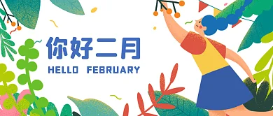 2月你好公众号封面