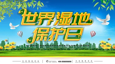 简约绿色立体字世界湿地保护日宣传展板