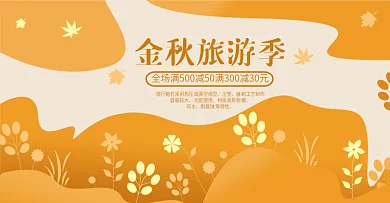 电商海报简约手绘风金秋旅游季箱包拉杆箱