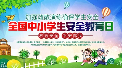 全国中小学生安全教育日