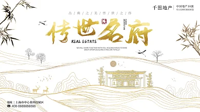 创意高端中式房地产宣传展板中国风地产展板