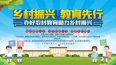 乡村振兴教育先行展板