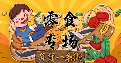 电商手绘风年货一条街零食专场banner