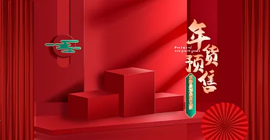 电商年货节海报手机淘宝banner
