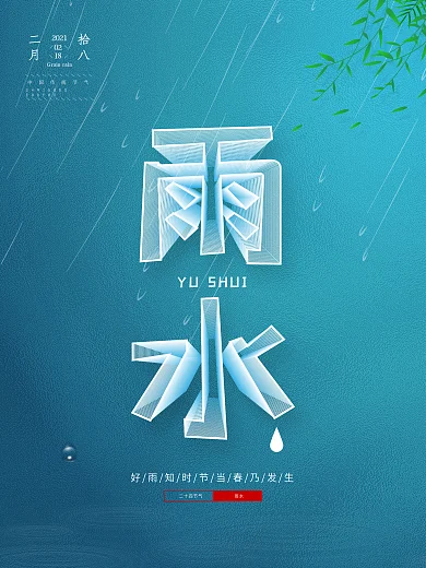 立体字雨水节气海报