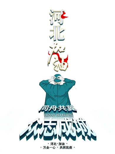 河北加油共同抗疫众志成城海报