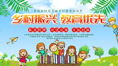 乡村振兴教育宣传展板
