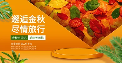 电商淘宝金秋出游季黄叶海报banner