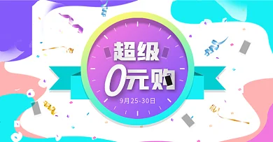 超级0元购促销banner海报