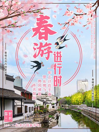 三月春季春天春游一年之計(jì)在于春海報(bào)