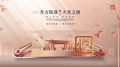 原创大气古典中国风卷轴地产展板