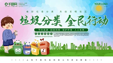 垃圾分类全民行动公益展板