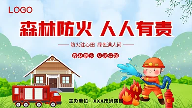 森林防火 人人有责 展板