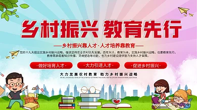 乡村振兴战略教育振兴展板