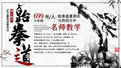 白色简约中国风跆拳道招生促销展板