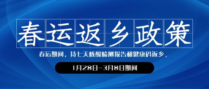 回家過年春運返鄉(xiāng)政策公布公眾號封面
