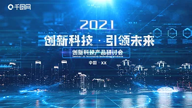 2021科技发布会背景展板