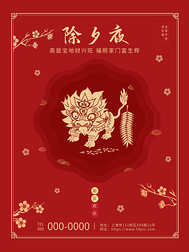 紅色喜慶年獸除夕夜新春祝福闔家團(tuán)圓海報(bào)
