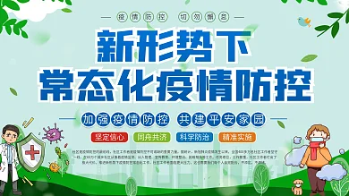 社区风新形势下常态化疫情防控展板