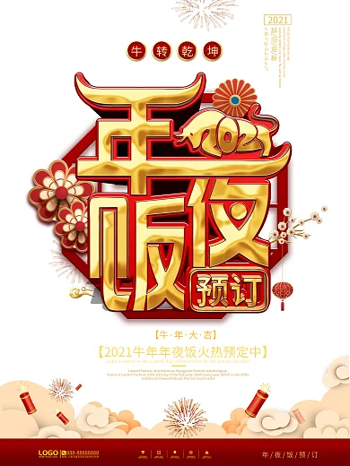 中国风牛年年夜饭预订海报