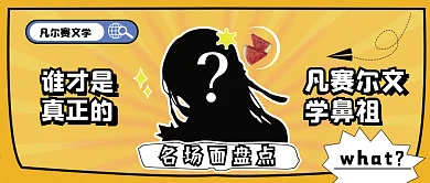 凡尔赛文学公众号封面卡通可爱简约