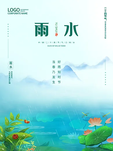 雨水海报简约二十四节气