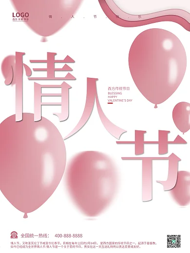 情人节西方节日粉色纯洁爱情气球创意海报