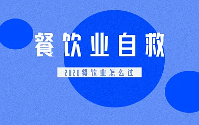 教育学习直播餐饮自救横版视频封面